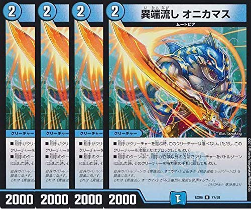 Amazon.co.jp: 【4枚セット】デュエルマスターズ/異端流し オニカマス
