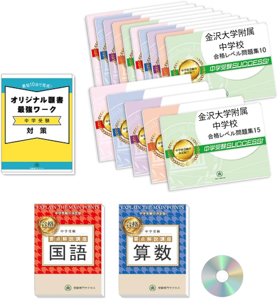 2027 金沢大学附属中学校 受験 過去の傾向と対策 合格レベル問題集(15