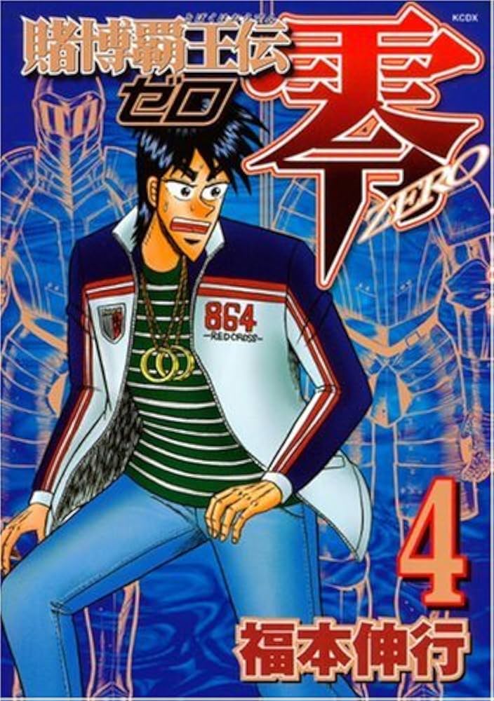 賭博覇王伝 零(4) (KCデラックス) | 福本 伸行 |本 | 通販 | Amazon