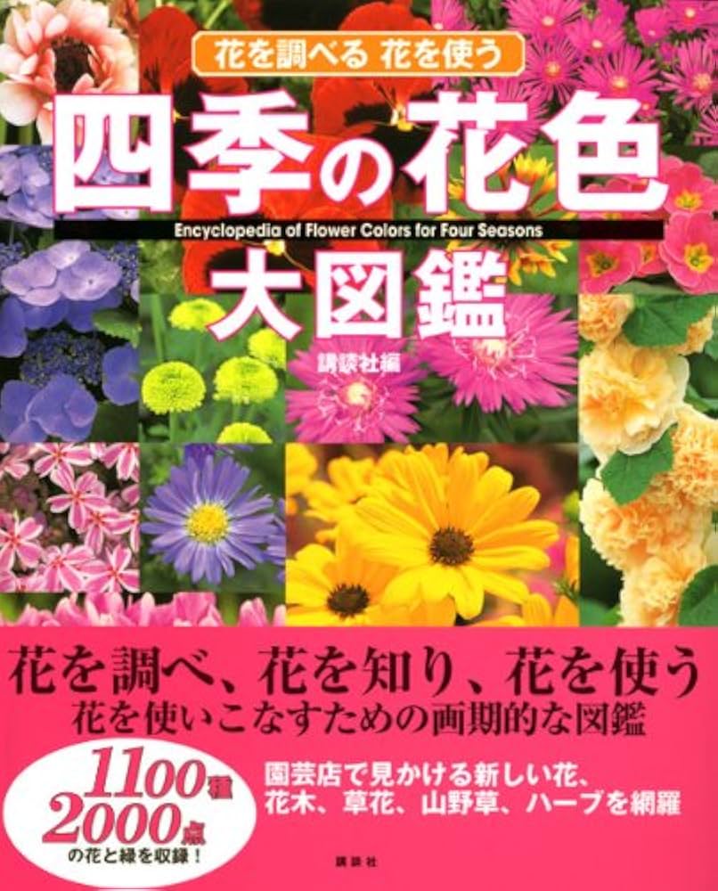 Amazon.co.jp: 四季の花色大図鑑 : 講談社: 本