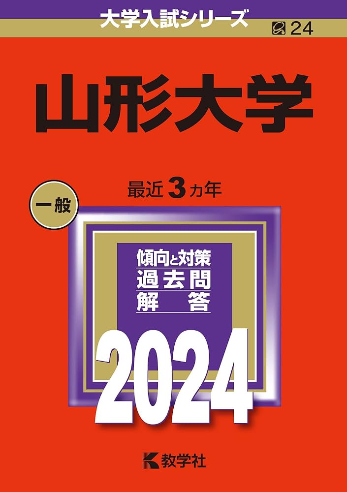 山形大学 (2024年版大学入試シリーズ) | 教学社編集部 |本 | 通販 | Amazon