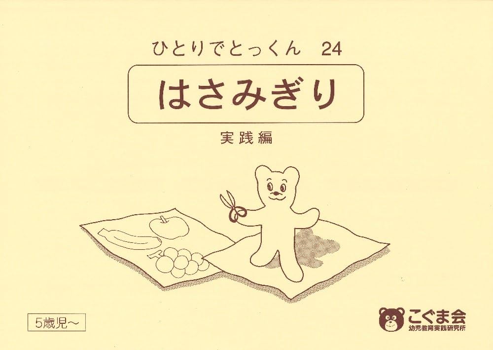 ひとりでとっくん24 はさみ切り 実践編 | こぐま会, 久野 泰可 |本