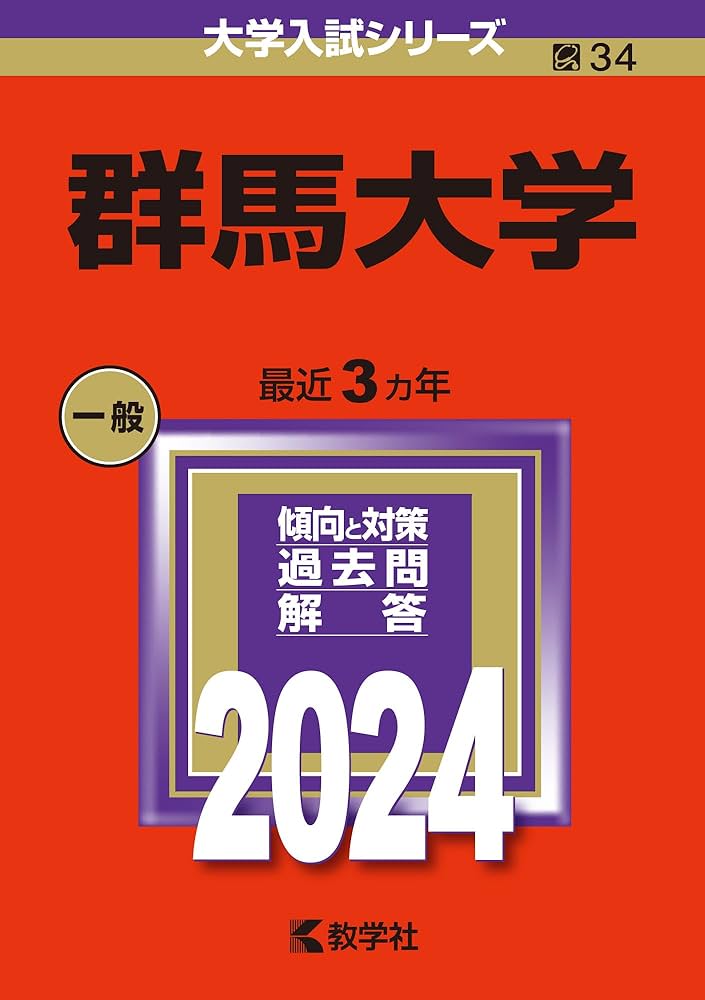 群馬大学 (2024年版大学入試シリーズ) | 教学社編集部 |本 | 通販 | Amazon