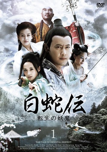 Amazon.co.jp: 白蛇伝~転生の妖魔 DVD-BOX : チウ・シンジー, フー