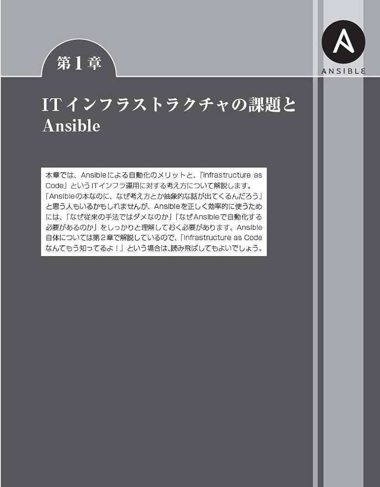 Ansible構築・運用ガイドブック ~インフラ自動化のための現場の