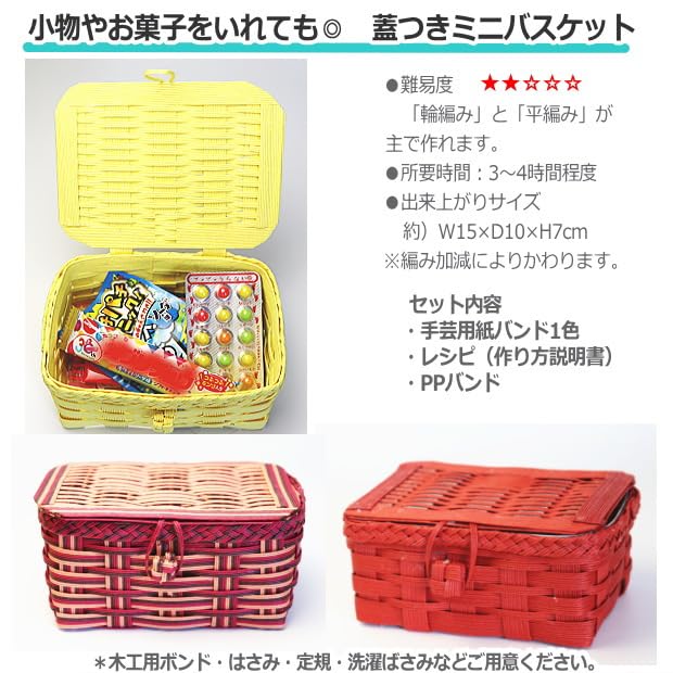 Amazon.co.jp: 蓋つきかご ミニバスケット 手作りキット 紙バンド