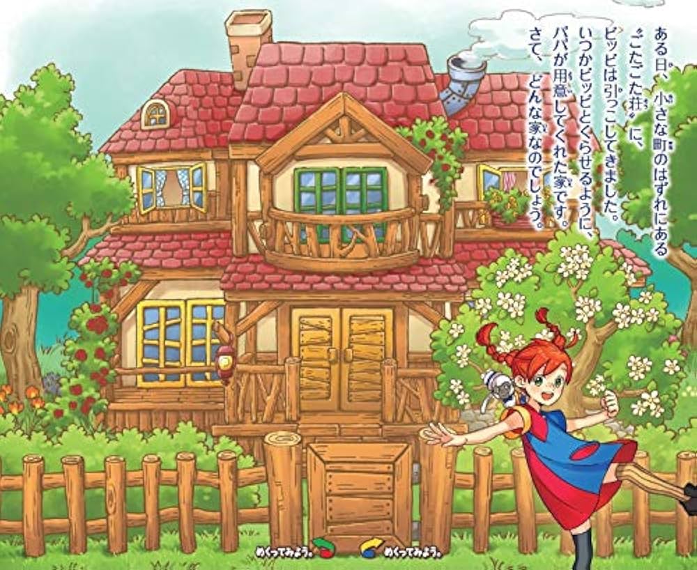 長くつ下のピッピ (10歳までに読みたい世界名作) | 横山洋子