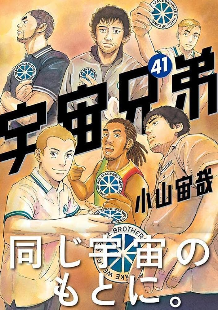 宇宙兄弟(41) (モーニングKC) | 小山 宙哉 |本 | 通販 | Amazon