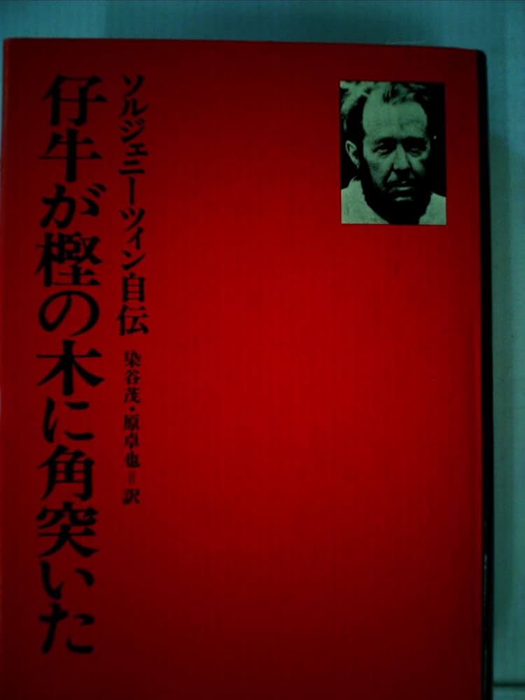 仔牛が樫の木に角突いた―ソルジェニーツィン自伝 (1976年