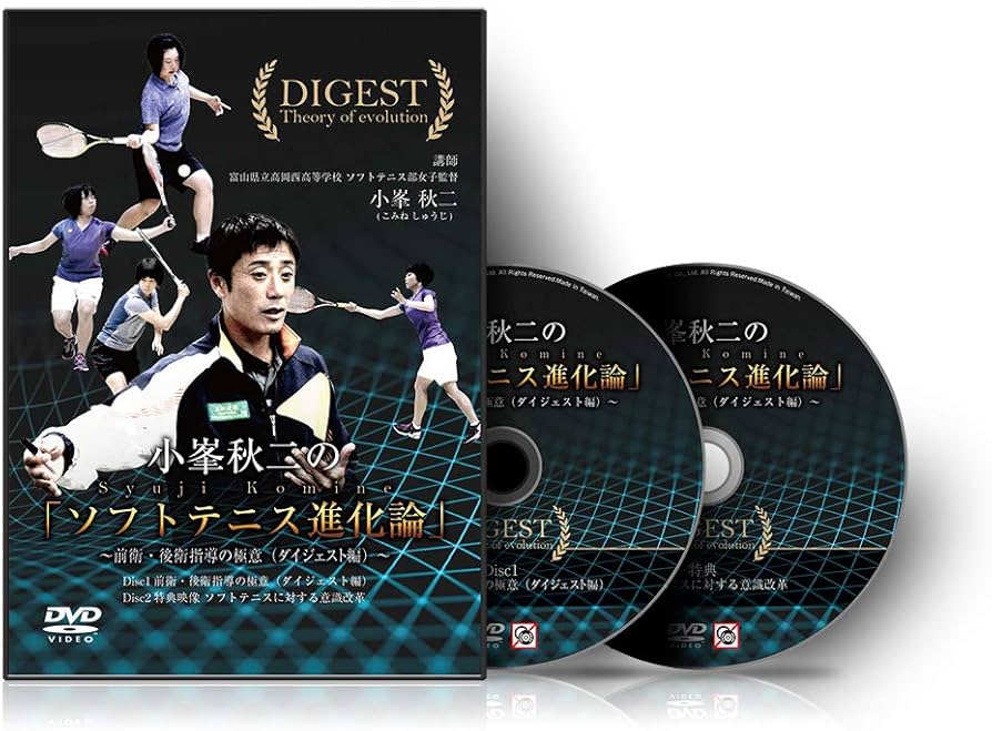 Amazon.co.jp: ソフトテニス DVD 小峯秋二の「ソフトテニス進化論