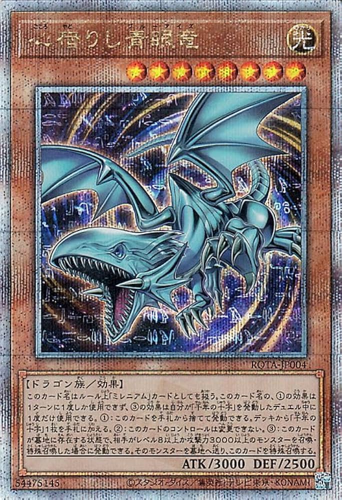 Amazon.co.jp: 遊戯王カード 心宿りし青眼竜(25th シークレットレア