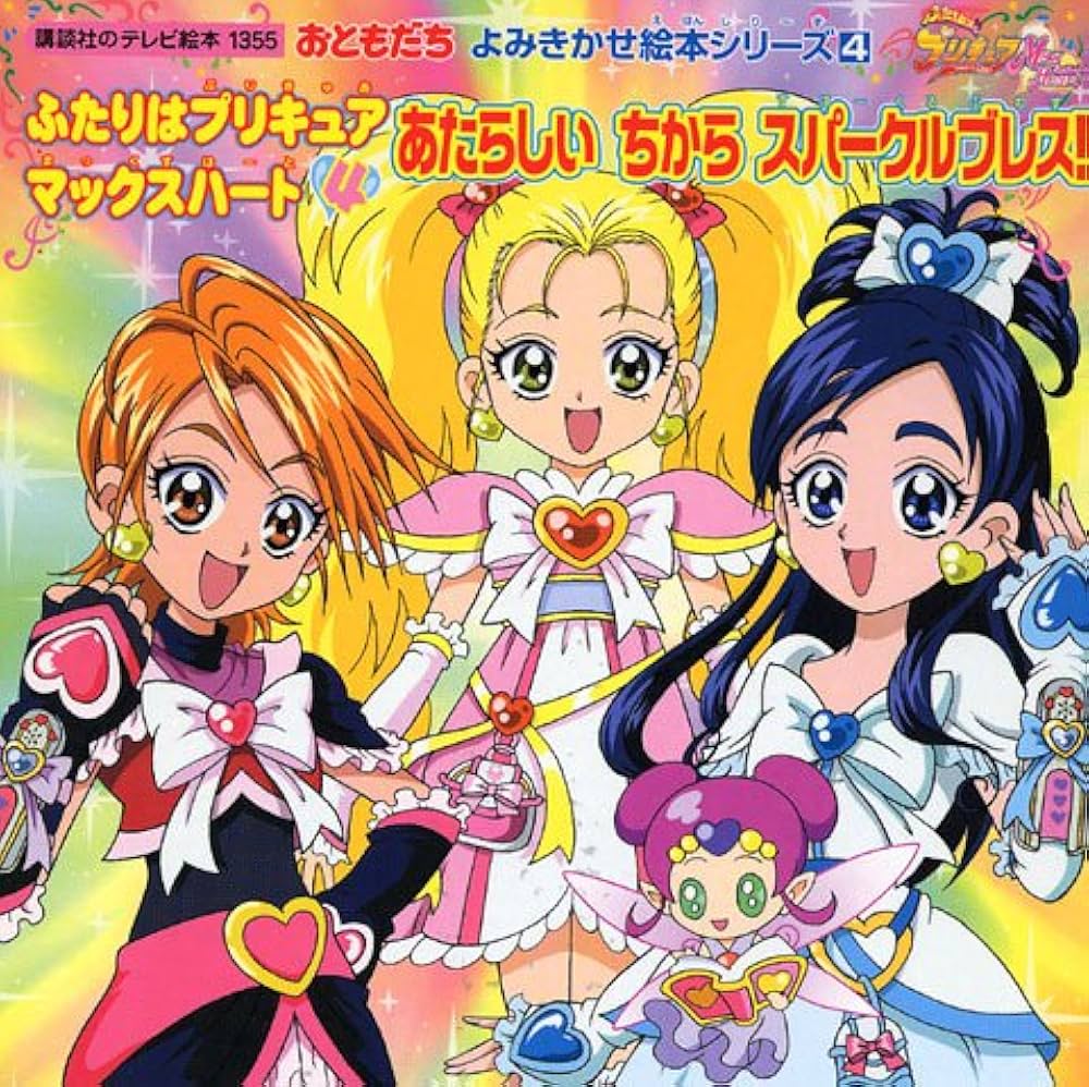 ふたりはプリキュアマックスハート 4 (講談社のテレビ絵本 1355 お