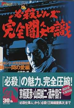 必殺シリーズ完全闇知識 瞬間の愛編 (ザテレビジョン文庫 31) | 必殺党