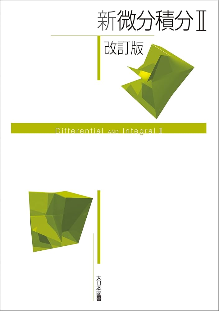 新微分積分II改訂版 新数学シリーズ改訂版 | 小谷泰介, 篠原知子, 高橋