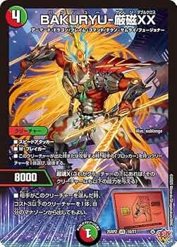 Amazon.co.jp: デュエルマスターズ 王道W BAKURYU-厳磁XX(ベリーレア