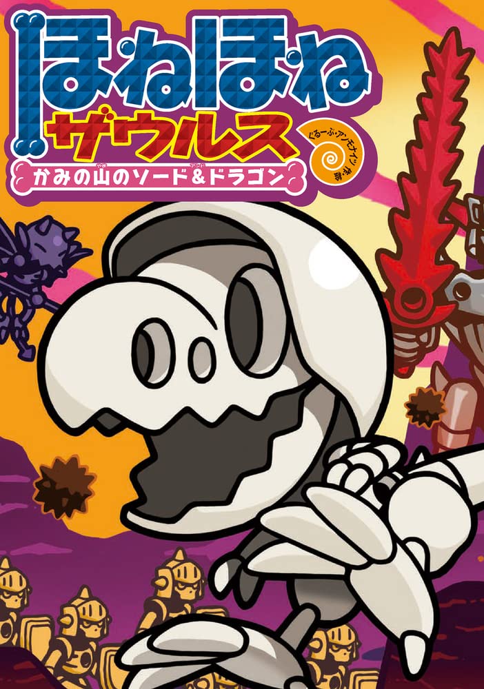 Amazon.co.jp: ほねほねザウルス27: かみの山のソード&ドラゴン : ぐ