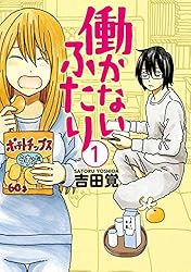 働かないふたり 32巻 (バンチコミックス) | 吉田覚 | 青年マンガ