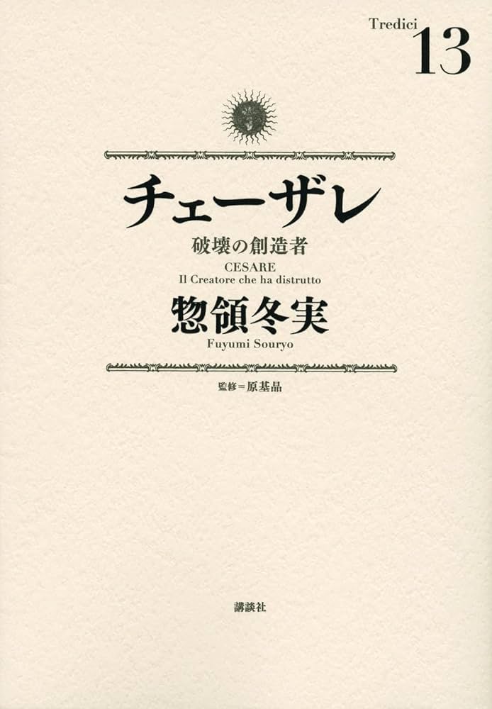 チェーザレ 破壊の創造者(13) (KCデラックス) | 惣領 冬実 |本 | 通販