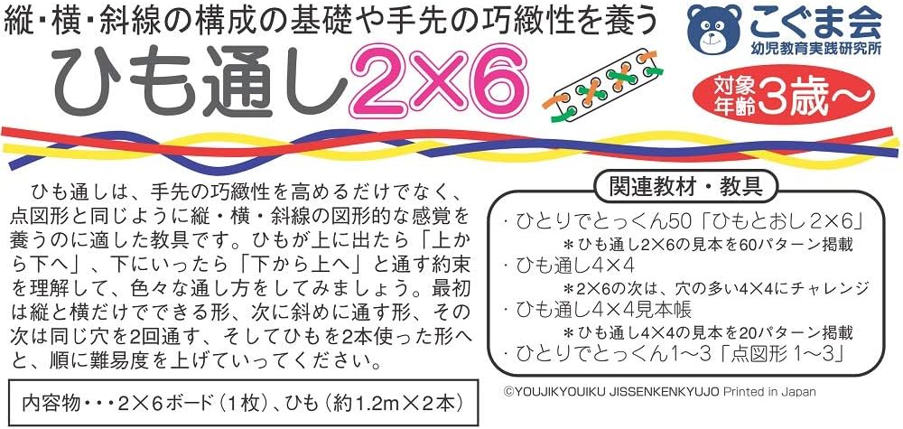 ひも通し2×6(ひもの色はランダムで2本入り) (手先の巧緻性) | こぐま会