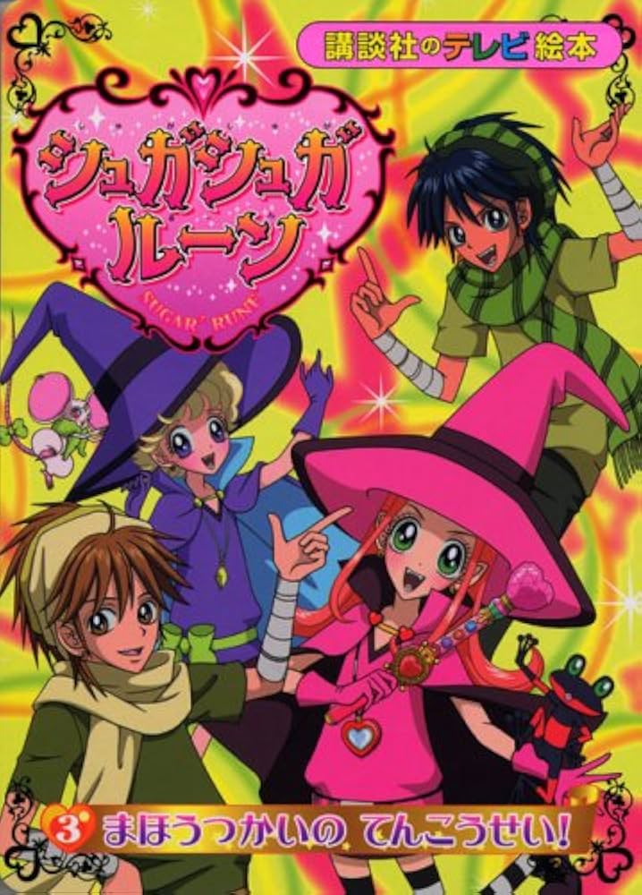 シュガシュガルーン 3 (講談社のテレビ絵本 1362) |本 | 通販 | Amazon