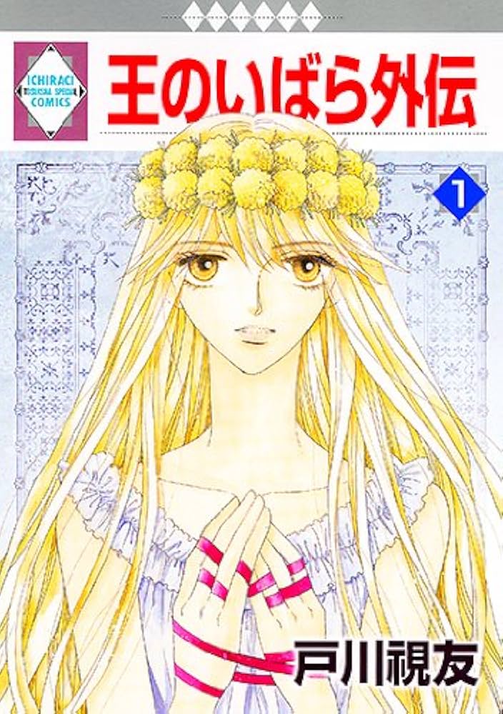 Amazon.co.jp: 王のいばら外伝(1) (冬水社・いち*ラキコミックス