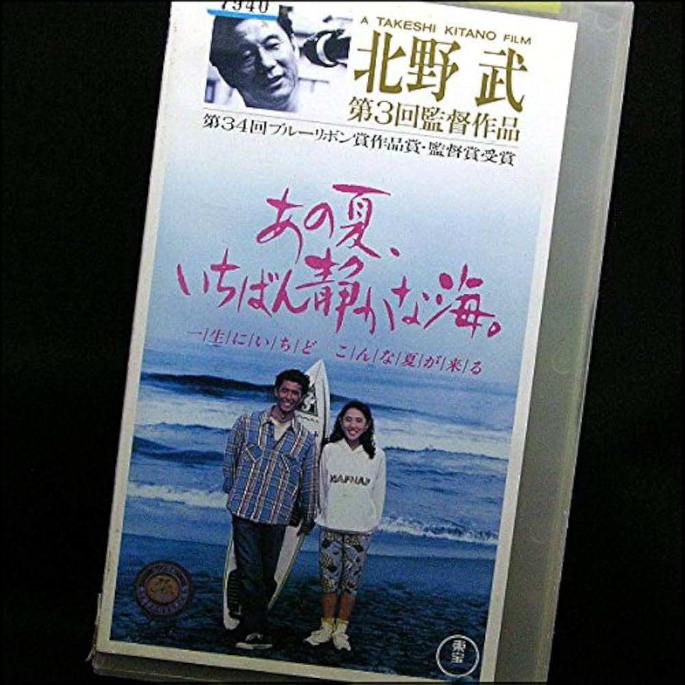 Amazon.co.jp: あの夏、いちばん静かな海。 [VHS] : 真木蔵人, 北野武