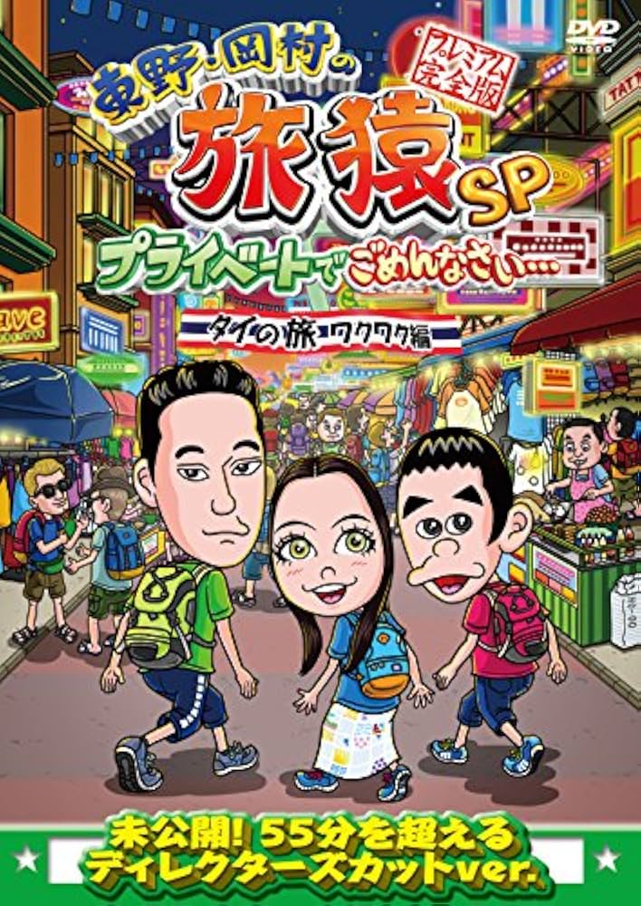 Amazon.co.jp: 東野・岡村の旅猿SP プライベートでごめんなさい… タイ