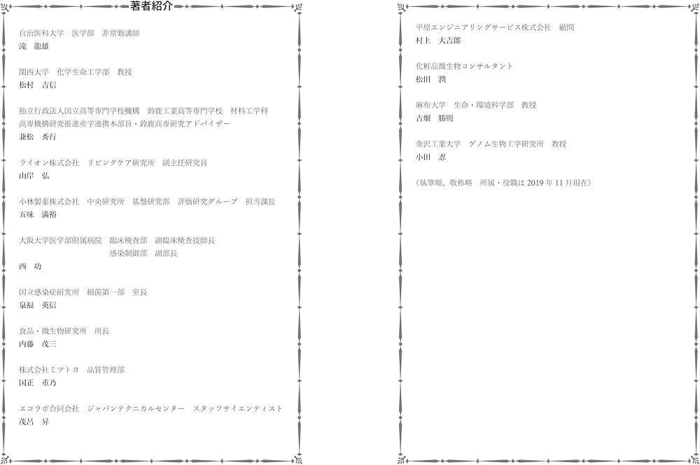 バイオフィルムの発生メカニズムと評価・対策 | 滝 龍雄, 古畑 勝則