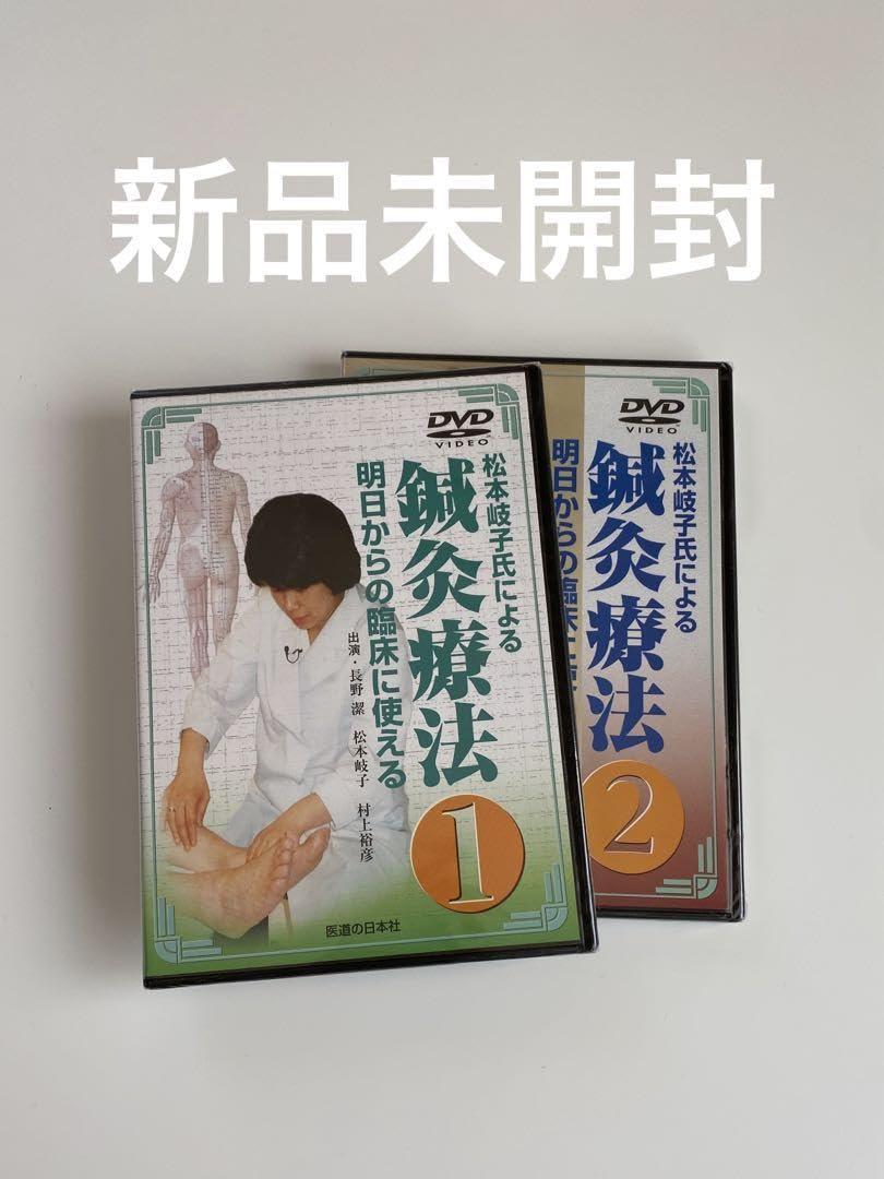 Amazon.co.jp: 松本岐子氏による鍼灸療法①と② 明日からの臨床に