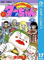 新ジャングルの王者ターちゃん (全20巻) Kindle版