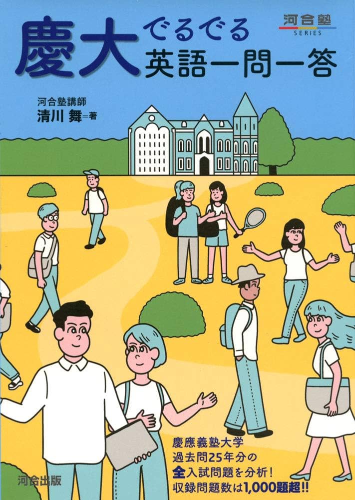 慶大でるでる英語一問一答 (河合塾シリーズ) | 清川 舞 |本 | 通販