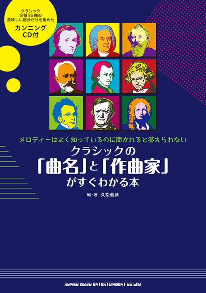 クラシックの「曲名」と「作曲家」がすぐわかる本(CD付) | 久松 義恭