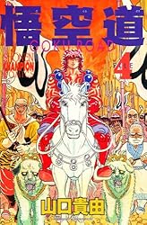 Amazon.co.jp: 悟空道 1 (少年チャンピオン・コミックス) eBook : 山口