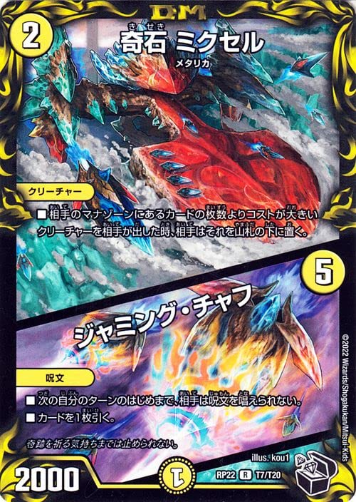 Amazon.co.jp: デュエルマスターズ 奇石 ミクセル／ジャミング・チャフ