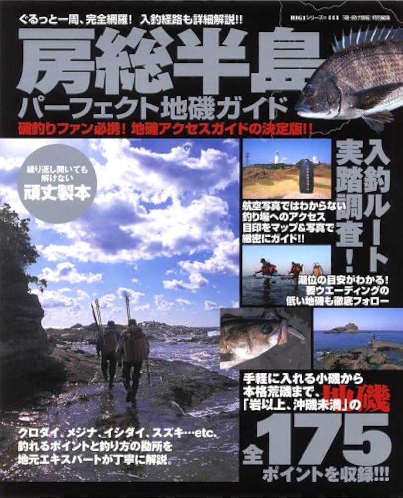 房総半島パーフェクト地磯ガイド: ぐるっと一周、完全網羅!入釣経路も