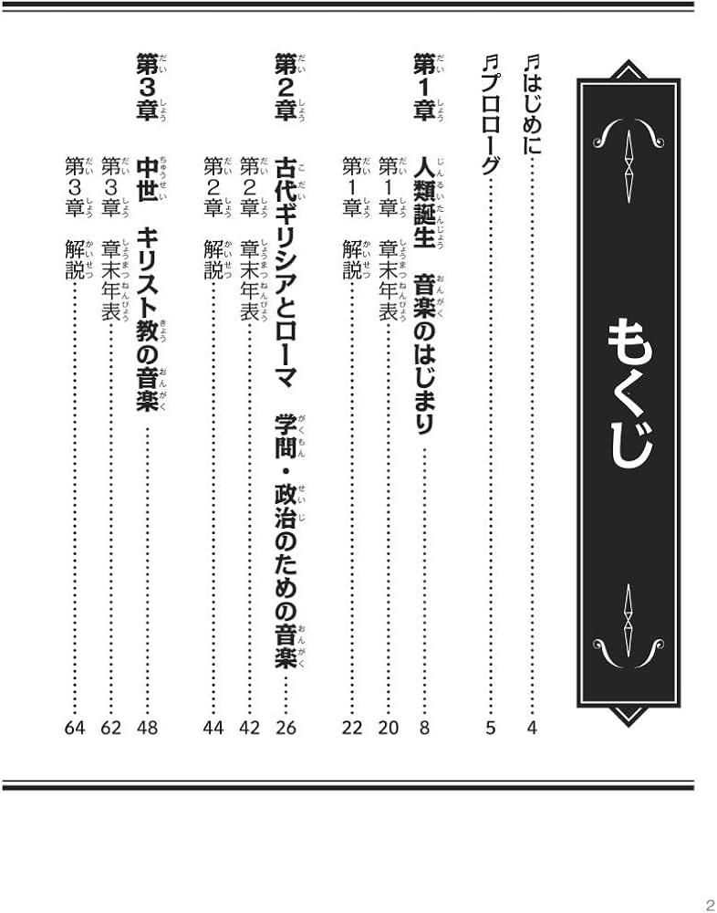 まんが音楽の歴史 古代・中世~ルネサンス: 年表つき (学研音楽まんが