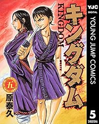 キングダム 5 (ヤングジャンプコミックスDIGITAL) | 原泰久 | 青年
