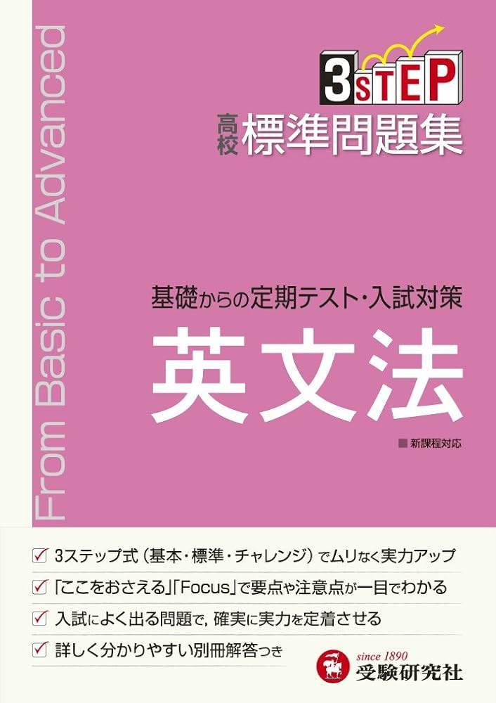 高校 標準問題集 英文法:基礎からの定期テスト・入試対策 (受験研究社