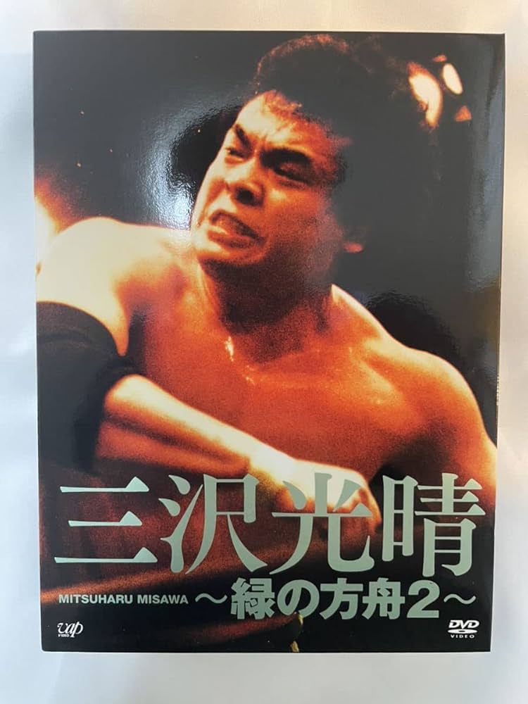 Amazon.co.jp: 三沢光晴 ?緑の方舟2?DVD-BOX NOAH 全日本プロレス