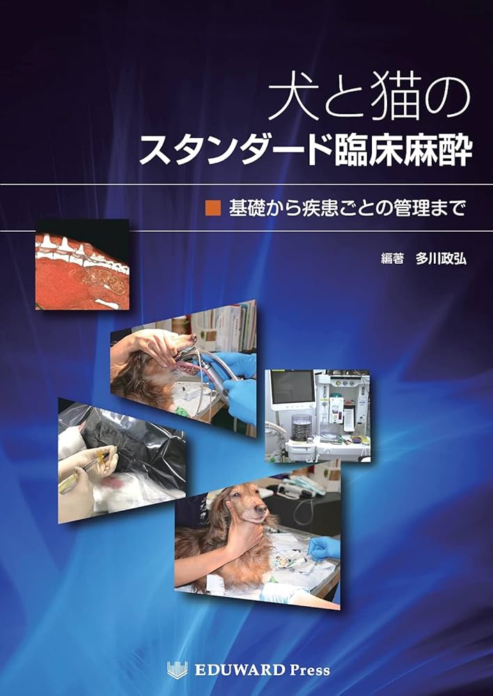 犬と猫のスタンダード臨床麻酔 ― 基礎から疾患ごとの管理まで
