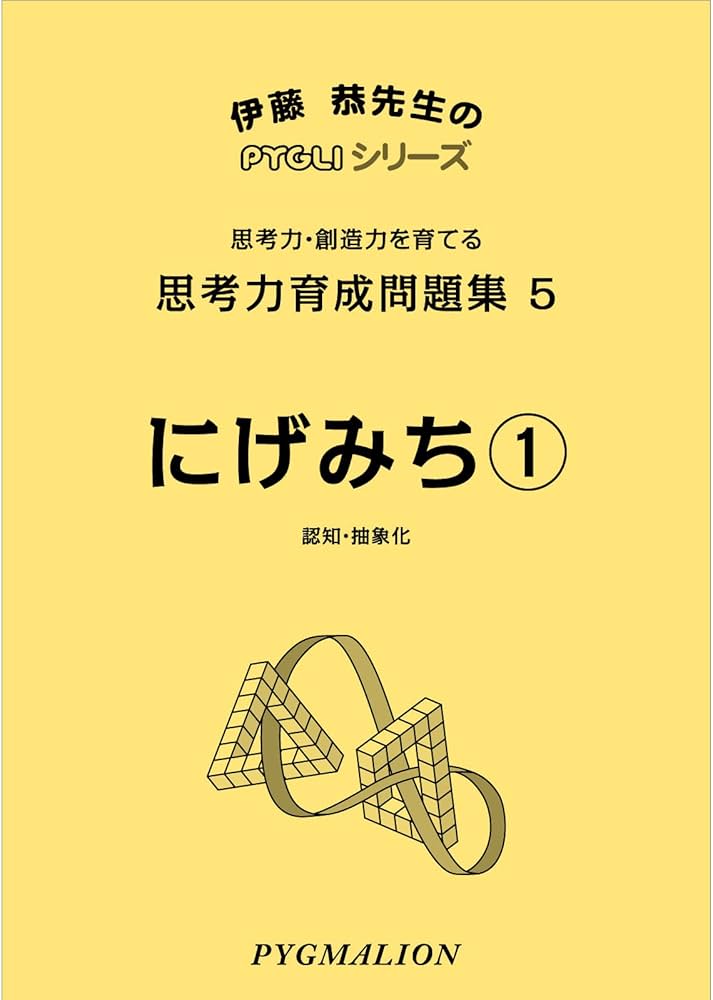 思考力育成問題集05 にげみち1(ピグマリオン|PYGLIシリーズ|中学校入試