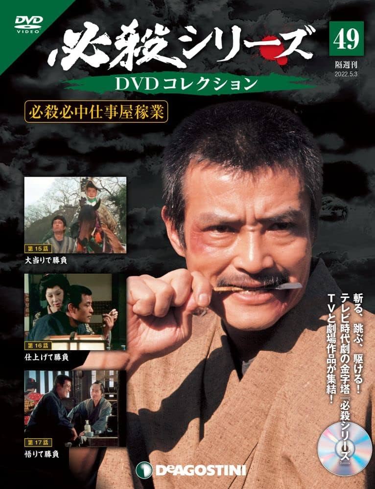 Amazon.co.jp: 必殺シリーズDVDコレクション 49号 (必殺必中仕事屋稼業