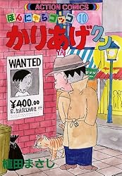 かりあげクン ： 68 (アクションコミックス) | 植田まさし | 青年