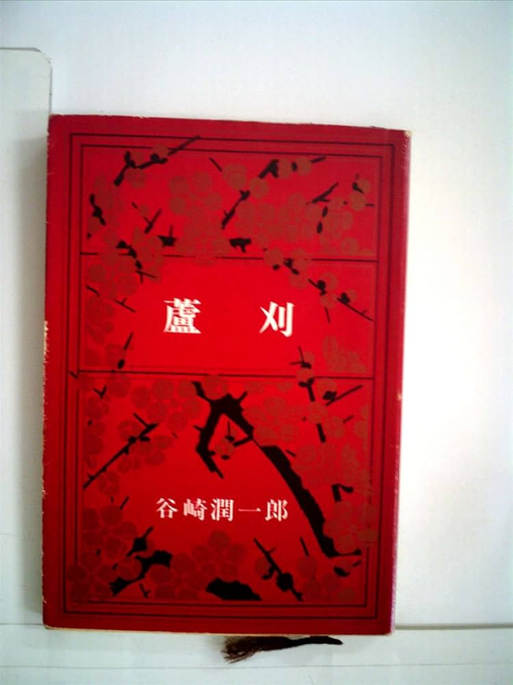 蘆刈 (1950年) (新潮文庫) |本 | 通販 | Amazon