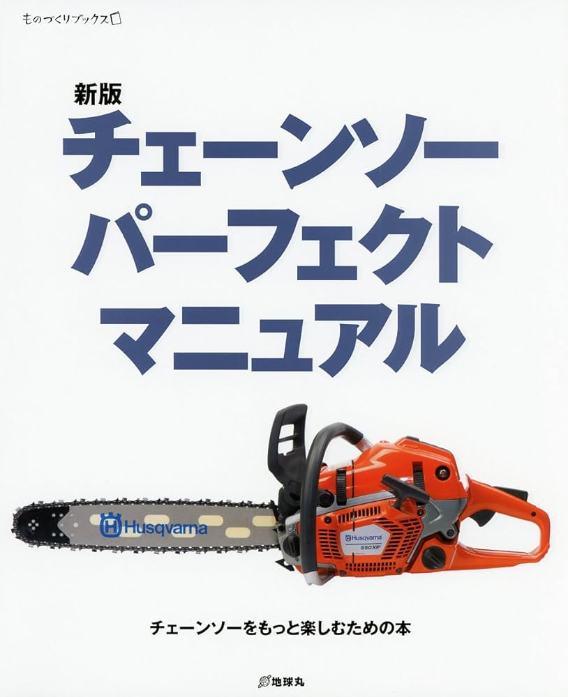 新版 チェーンソー パーフェクト マニュアル (ものづくりブックス) |本