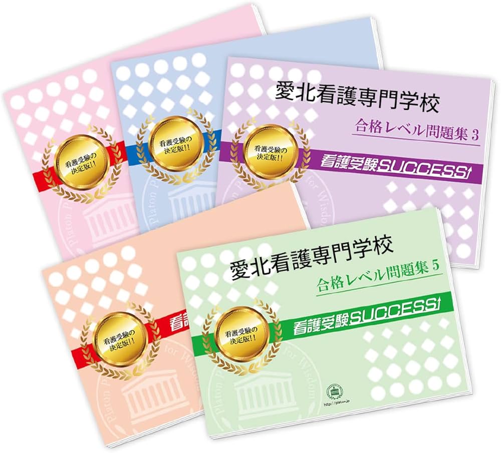 2027 愛北看護専門学校 受験 過去の傾向と対策 合格レベル問題集(5冊