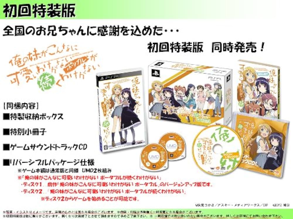 Amazon.co.jp: 俺の妹がこんなに可愛いわけがない ポータブルが続く