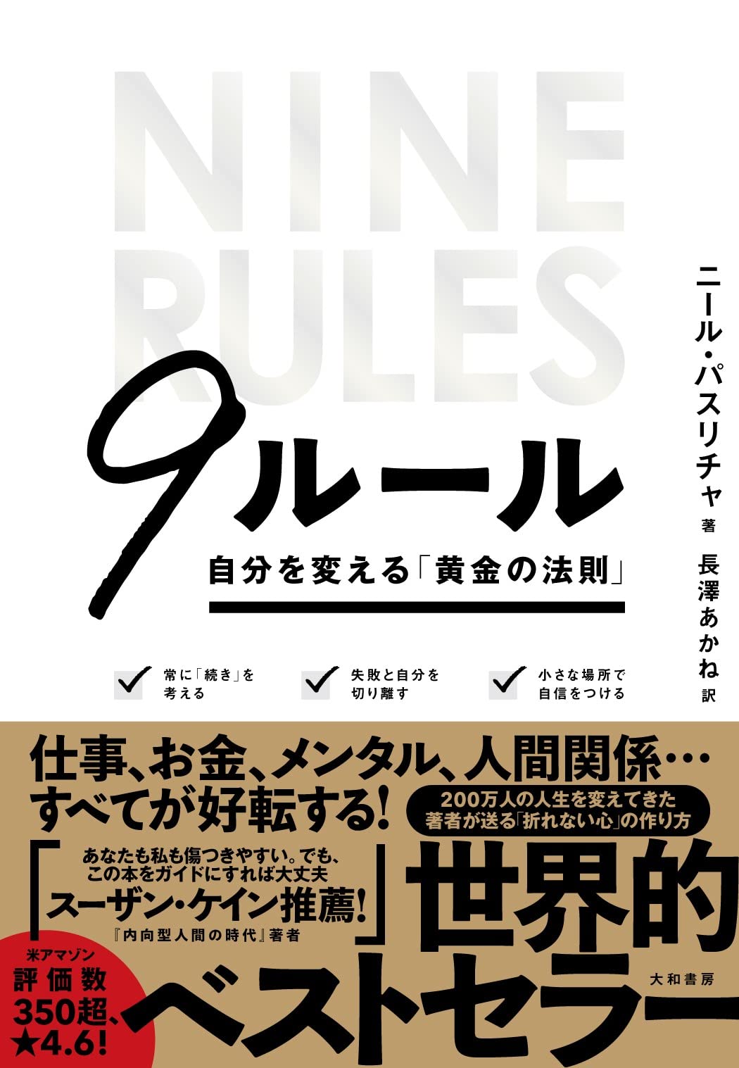 9ルール~自分を変える「黄金の法則」 | ニール・パスリチャ, 長澤