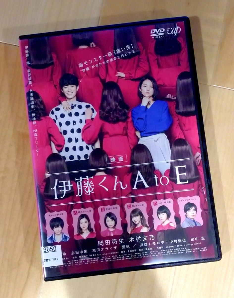 Amazon.co.jp: 【】 伊藤くん A to E 映画 DVD 実写版 レンタル版 実写