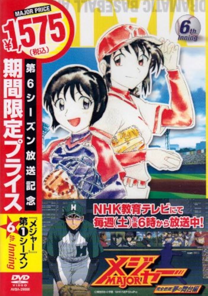 Amazon.co.jp: 第1シーズン「メジャー」6th.Inning 期間限定プライス版